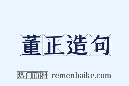 董正造句是什么意思的图片